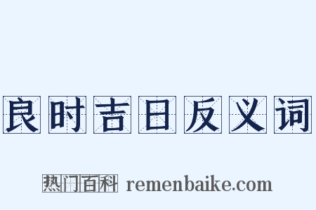 良时吉日反义词是什么意思的图片